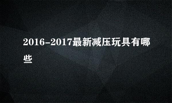 2016-2017最新减压玩具有哪些
