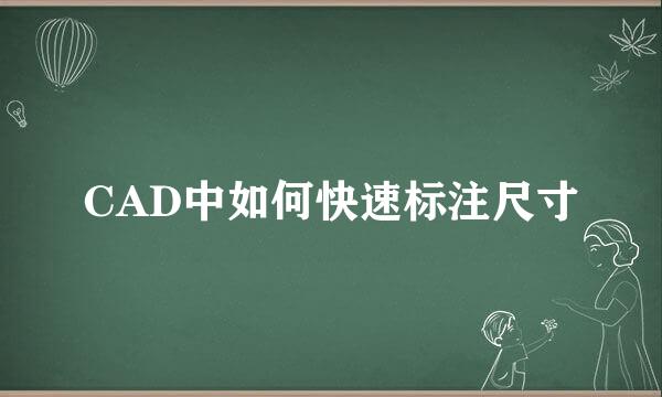 CAD中如何快速标注尺寸