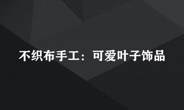 不织布手工：可爱叶子饰品