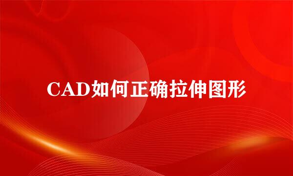CAD如何正确拉伸图形
