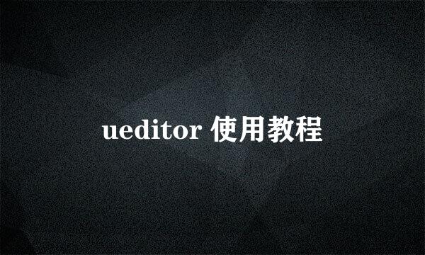 ueditor 使用教程