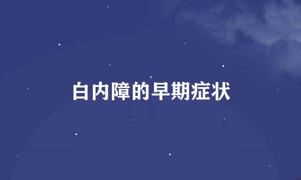 白内障的早期症状