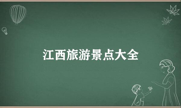 江西旅游景点大全