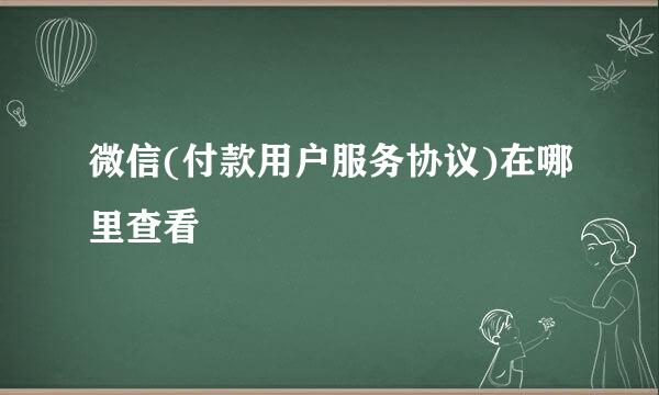 微信(付款用户服务协议)在哪里查看