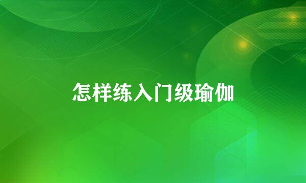怎样练入门级瑜伽