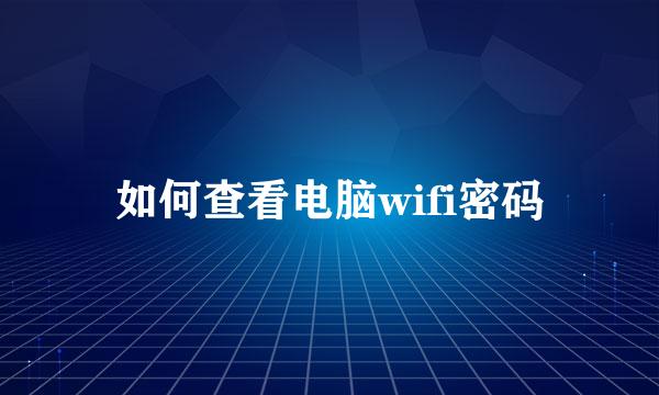 如何查看电脑wifi密码