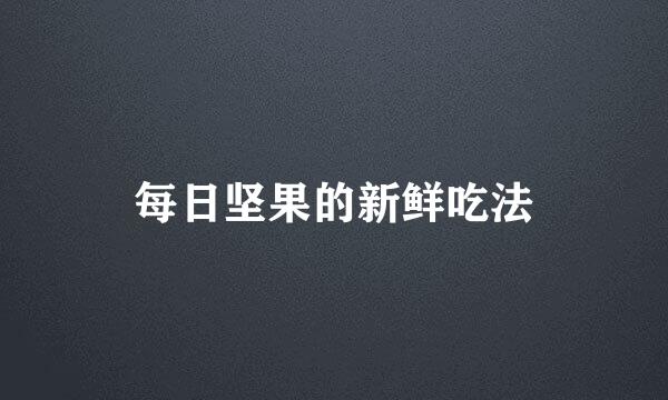 每日坚果的新鲜吃法