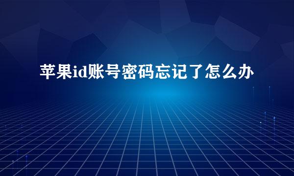苹果id账号密码忘记了怎么办