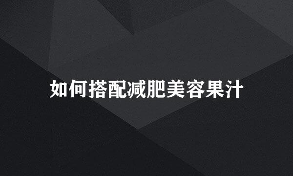 如何搭配减肥美容果汁