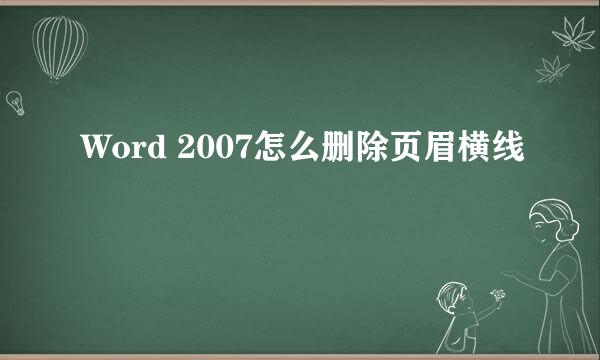 Word 2007怎么删除页眉横线
