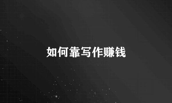 如何靠写作赚钱