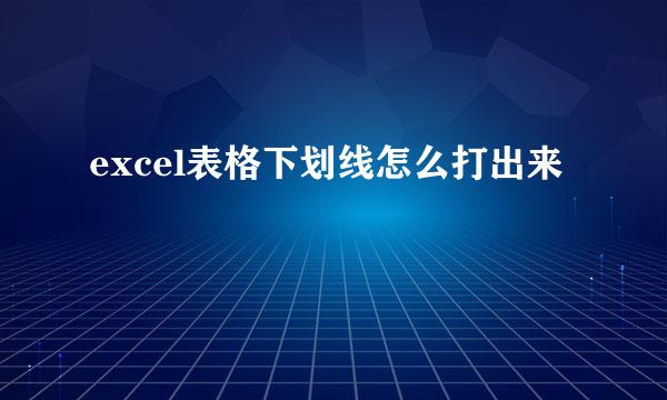 excel表格下划线怎么打出来