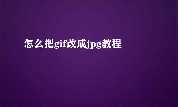 怎么把gif改成jpg教程
