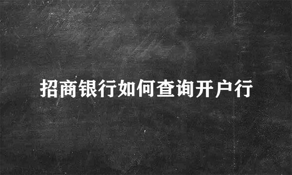 招商银行如何查询开户行