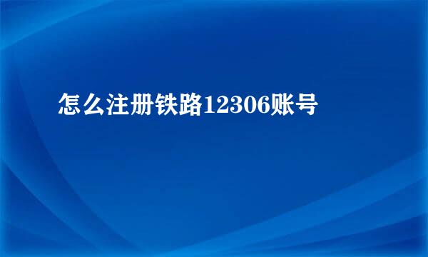 怎么注册铁路12306账号