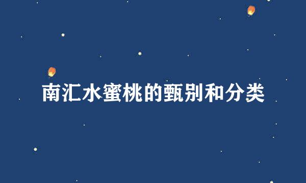 南汇水蜜桃的甄别和分类