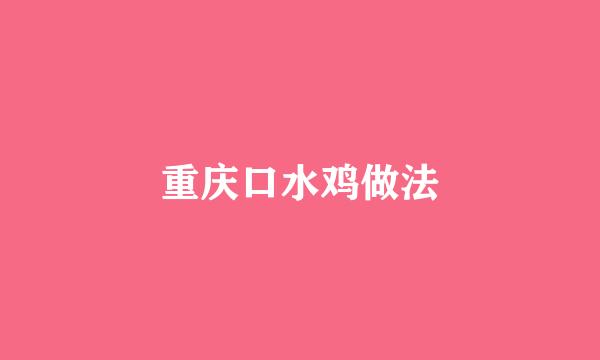 重庆口水鸡做法