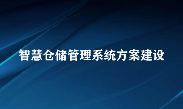 智慧仓储管理系统方案建设