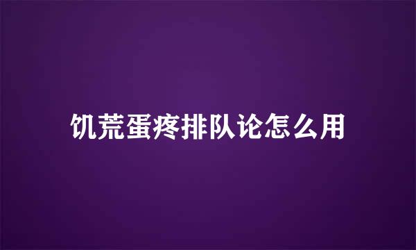 饥荒蛋疼排队论怎么用