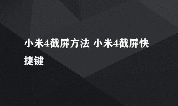 小米4截屏方法 小米4截屏快捷键