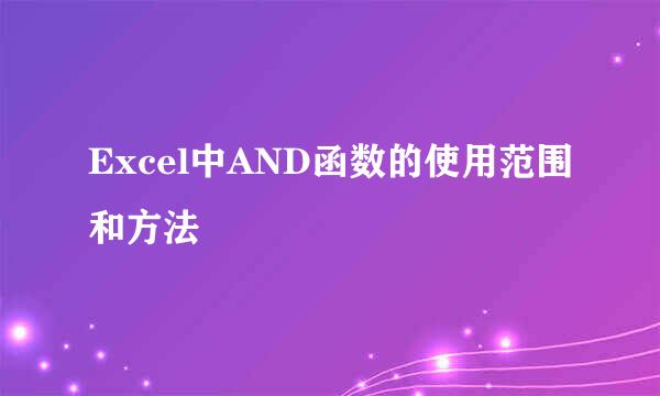 Excel中AND函数的使用范围和方法