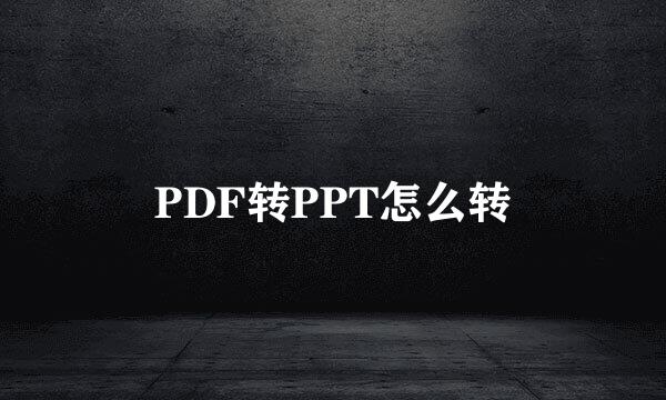 PDF转PPT怎么转