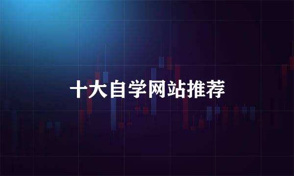 十大自学网站推荐