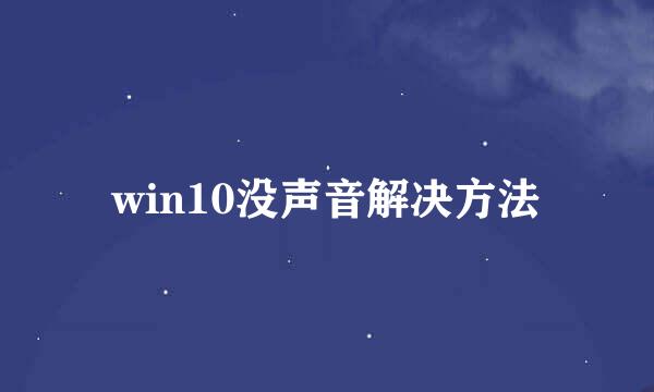 win10没声音解决方法