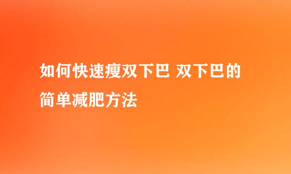 如何快速瘦双下巴 双下巴的简单减肥方法