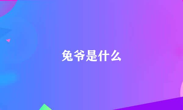兔爷是什么