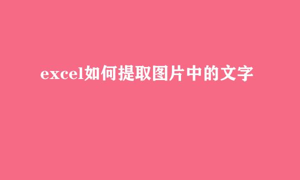 excel如何提取图片中的文字