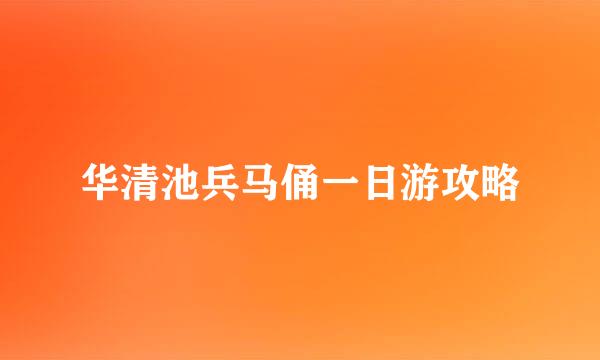 华清池兵马俑一日游攻略