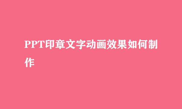 PPT印章文字动画效果如何制作