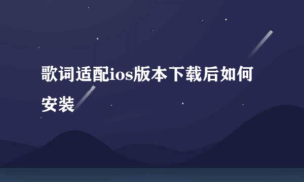 歌词适配ios版本下载后如何安装