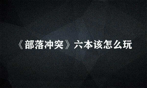 《部落冲突》六本该怎么玩