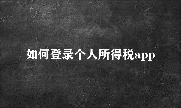 如何登录个人所得税app
