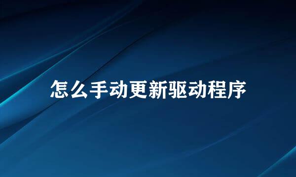 怎么手动更新驱动程序