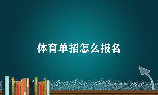 体育单招怎么报名