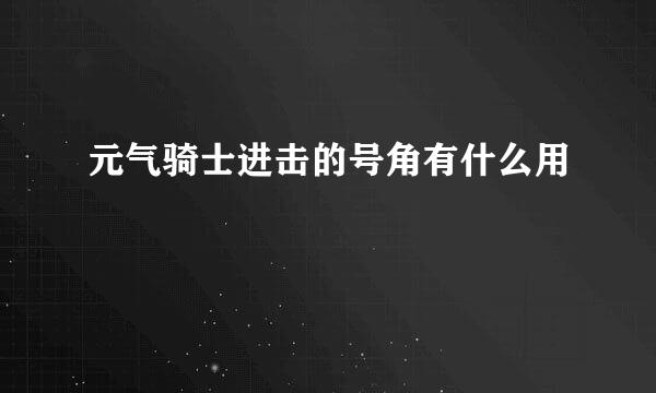元气骑士进击的号角有什么用