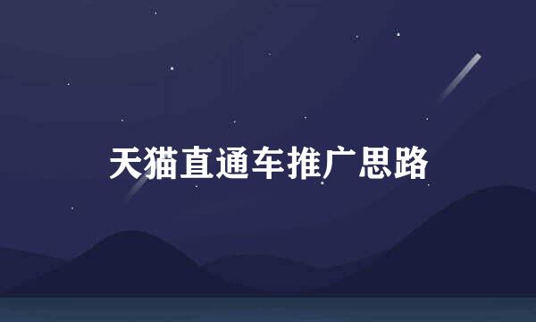 天猫直通车推广思路