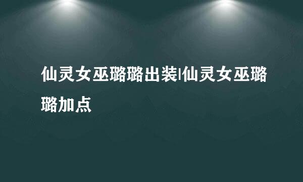 仙灵女巫璐璐出装|仙灵女巫璐璐加点