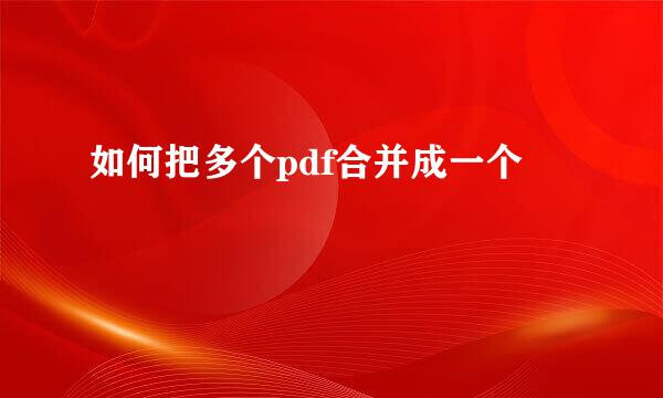 如何把多个pdf合并成一个