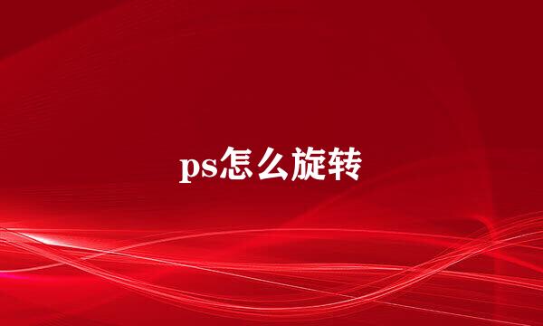 ps怎么旋转