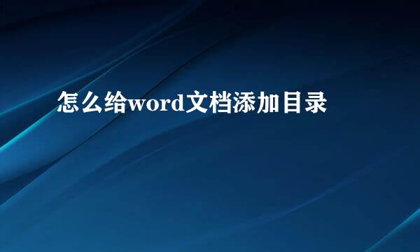 怎么给word文档添加目录