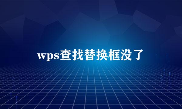 wps查找替换框没了