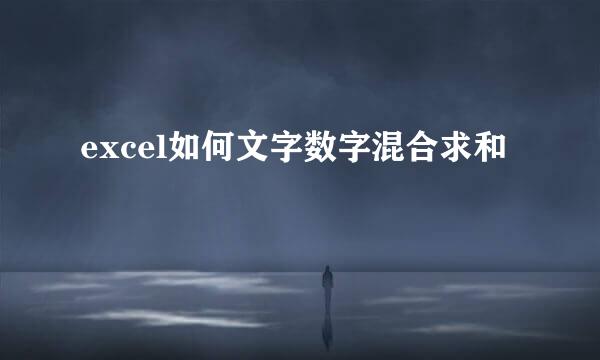 excel如何文字数字混合求和