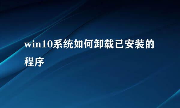 win10系统如何卸载已安装的程序