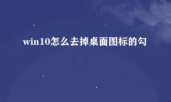win10怎么去掉桌面图标的勾