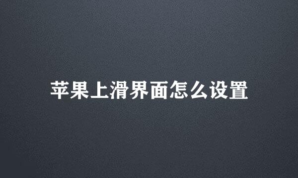 苹果上滑界面怎么设置