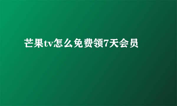 芒果tv怎么免费领7天会员
